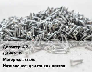 Шуруп 4.2х19 сталь для тонких листов